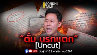 ตั้ม นรกแตก Ep269 (live)