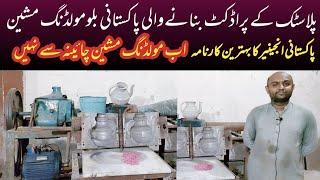 Blow molding Machine made in Pakistan|Plastic manufacturing business|Good work by Pakistani engineer