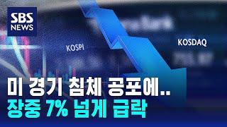 미 경기 침체 공포에…국내 증시 장중 7% 넘게 급락 / SBS