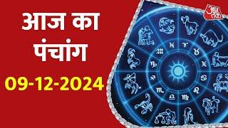 Aaj Ka Panchang 09 December 2024: आज के लिए शुभ मुहुर्त | Panchang Today | आज का पंचांग