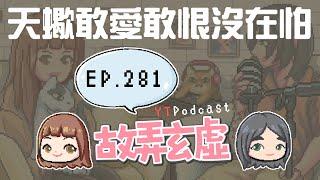 EP281｜天蠍敢愛敢恨沒在怕