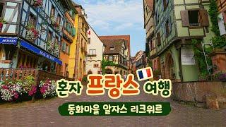 알자스 와인가도 리크위르(리퀘위르)ㅣ프랑스 소도시 동화마을ㅣ여자 혼자 유럽여행, 여행작가 송소진