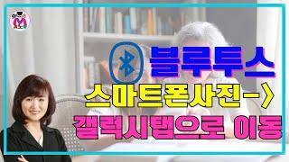 78세 어르신을 위한 스마트폰에 있는 사진 블루투스 이용하여  갤럭시 탭으로 이동하는 방법