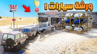 فلم قراند | ورشة سيارات .!!  شوف وش صار GTA V