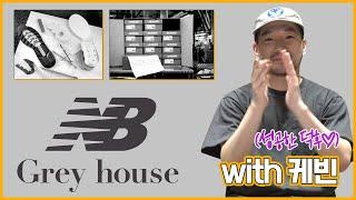 [NEW BALANCE Grey House] 뉴발란스 그레이하우스 첫번째 엠버서더 케빈팩토리!