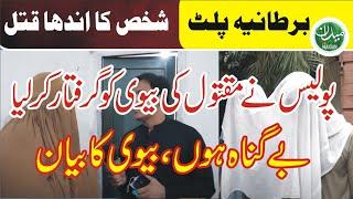 England returned worker murdered | Family members accused | Jouram Dastan | Pashto | Rashid Minhas