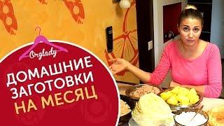 Заготовка продуктов на месяц, домашние полуфабрикаты.