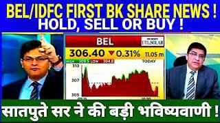 BEL SHARE LATEST NEWS TODAY I IDFC FIRST BANK SHARE SHARE NEWS @S B STOCK NEWS