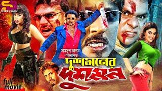 Dushmoner Dushman (দুশমনের দুশমন) Full Movie | Rubel | Shanu | Mehedi | Simon | Misha Sawdagor