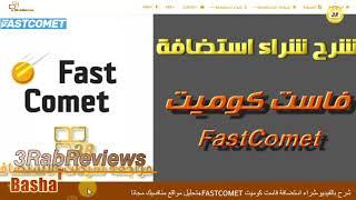 شراء استضافة مشتركة فاست كوميت FastComet Shared Hosting +خصم 70%+ بونص ملفات تحليل منافسيك سيو مجانا