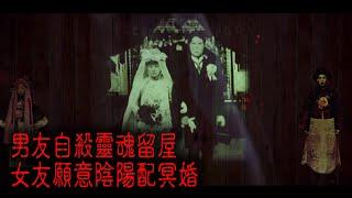 ※經典重溫※2013年【怪談】拾叁│男友自殺靈魂留屋 女友願意陰陽配冥婚