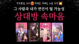 [타로] 작두주의 그 사람과 인연이 될 가능성 속마음•궁합•특징•조언점까지