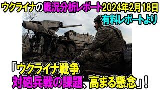 ウクライナの戦況分析レポート「対砲兵戦の課題、高まる懸念」