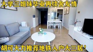 从大学宿舍到合租房，闺蜜三人上演深圳“欢乐颂”，胡可大力推荐购物中心一体化大三居！【寻找好房】#胡可