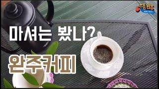 마셔봤니? 완주커피_박부승 크리에이터[완주군 YOU TV]