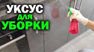 ХИТРОСТИ С УКСУСОМ, которые облегчают уборку дома. Полезные лайфхаки с уксусом