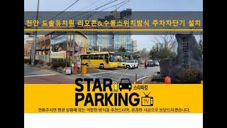 천안 유치원현장 리모콘 & 스위치 & 자동출차방식 주차차단기 설치사례 (STARPARKING_59)