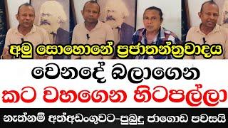 අමු සොහොනේ ප්‍රජාතන්ත්‍රවාදය වෙනදේ බලාගෙන  කට වහගෙන හිටපල්ලා. නැත්තං අත්අඩංගුවට-පුබුදු ජාගොඩ