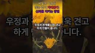 비밀은 말하지 않는 것이 지혜롭다 비밀을 지키는 것이 신뢰를 유지하는데 중요하다 #명언 #좋은글 #삶의지혜 #지혜 #습관 #인생조언 #인생명언