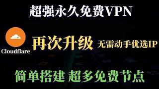 永久免费 科学上网方法，永远可用 免费VPN，实测最高27万Kbps，超简单部署多个 免费节点，完全不输付费的，无限流量 8K毫无压力！