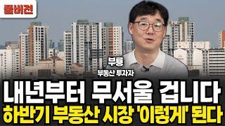 내년부터 무서울 겁니다 하반기 부동산 시장 '이렇게' 됩니다 (신현강(부룡) 대표 , 부지런 TV / 풀버전)