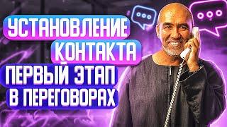 Установление контакта с клиентом. Первый этап переговоров и продаж. Секрет эффективных переговоров.