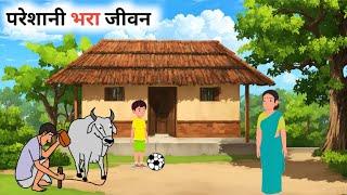 परेशानी भरा जीवन | Pareshani Bhara Jeewan | Moral Stories | Hindi Stories | Hindi Kahaniya