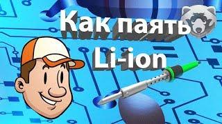 Как паять аккумуляторы Li-ion?