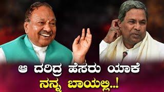 ಆ ದರಿದ್ರ ಹೆಸರು ಯಾಕೆ ನನ್ನ ಬಾಯಲ್ಲಿ..! K S Eshwarappa V/S Siddaramaih | Tv5Kannada