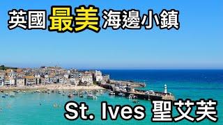 【Travel in UK】Cornwall Seaside Trip - Day 2 St. Ives