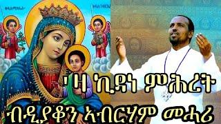 NEW ERITREAN ORTHODOX TEWAHDO MEZMUR - Za Kidane Mihret - 'ዛ ኪዳነ ምሕረት  - By Dn Abrham Mehari