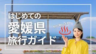 【愛媛県】道後温泉だけじゃない！愛媛県おすすめ観光スポットやご当地グルメをざっくり紹介｜Ehime JAPAN Travel Guide