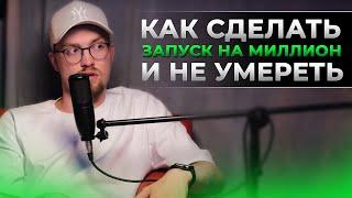 Делаю запуски продукта БЕЗ ЭМОЦИОНАЛЬНОГО ВЫГОРАНИЯ - Олег Дымшаков