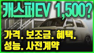 캐스퍼 EV 전기차 장기렌트, 할부, 리스 차이와 달라진 부분들 크기, 트렁크, 색상, 충전속도, 주행거리, 보조금과 전기차혜택들 모두 적용하면 사전계약시 실제 가격은?