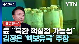 윤 대통령 "북한, 핵실험·ICBM 도발 가능성" / YTN