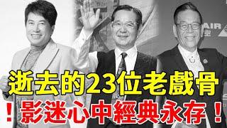 太遺憾！原來這23位老戲骨都已離世，每一位都讓人不舍 #去世 #馬之秦#顧寶明#井洪#小鳳仙#巴戈#龍劭華#柯俊雄#長青#一隻細細粒