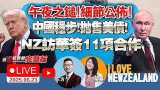 总理访华收获多！|民调工党反超！|美军超125架战机出动！伊朗外长访俄见普京|辽宁舰西太平洋亮剑！中国美债持有量创16年来最低|日本拟向印太八国供安保|柬埔寨关闭与泰国接壤两边境口岸 #我爱纽西兰