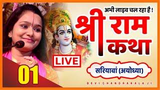 Day-01 Shri Ram katha श्री राम कथा  || Devi Chandrakala Ji