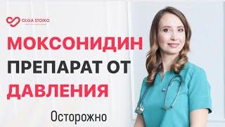 Моксонидин: инструкция к применению. Кому НЕЛЬЗЯ принимать моксонидин. Врач-кардиолог Ольга Стойко