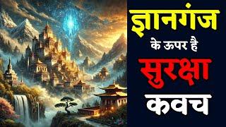 ज्ञानगंज के ऊपर है सुरक्षा कवच