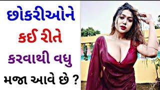 છોકરીઓ ને કંઈ રીતે કરવાથી વધુ મજા આવે છે ?#ગુજરાતી #જનરલ_નોલેજ #પ્રશ્નોત્તરી