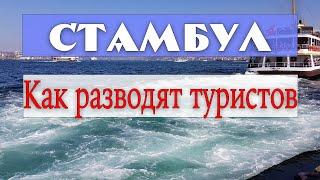 Как разводят туристов в Стамбуле. Лайфхаки. Полезные фразы на турецком.