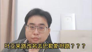 叶亚来路改名去巴勒斯坦路？？？ 26-8-2024@ahchungtalkshow8911