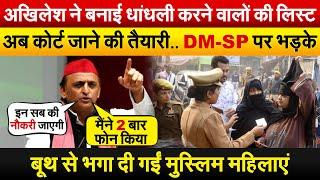 AKHILESH ने बनाई धांधली करने वालों की लिस्ट..अब कोर्ट जाने की तैयारी.. DM-SP पर भड़के