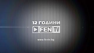 12 ГОДИНИ FEN TV