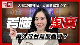 明明已經有momo、蝦皮，為什麼台灣人還是離不開淘寶？【懂商業看商周】Ep.65 #跨境電商