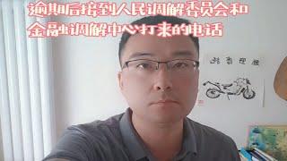 逾期后接到人民调解委员会和金融调解中心打来的电话，官方还是催收？