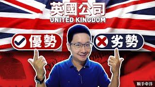 英國公司，離岸收入完全免稅？英國註冊公司優劣勢和適用情形測評分析