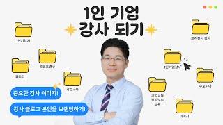 1인 기업 강사되기 | 기업교육강사보수교육 | 변희영강사