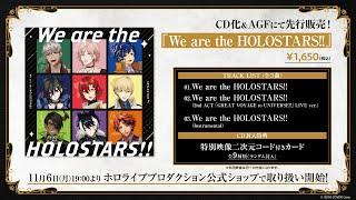 特別映像「We are the HOLOSTARS!!」短縮版MV【#ホロスタAGF2023】